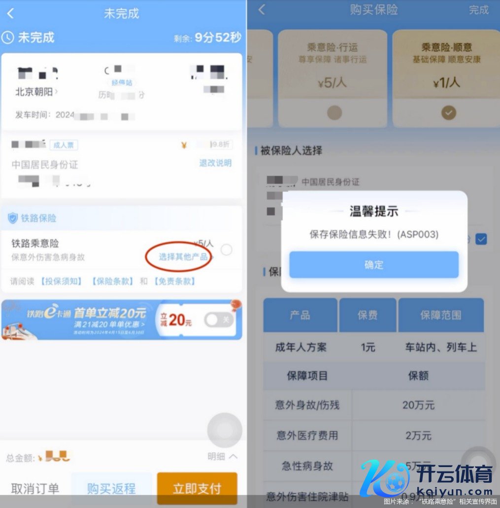 图片源头：铁路乘意险相干宣传界面