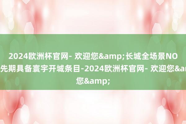 2024欧洲杯官网- 欢迎您&长城全场景NOA已先期具备寰宇开城条目-2024欧洲杯官网- 欢迎您&