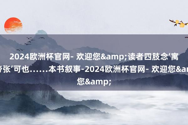 2024欧洲杯官网- 欢迎您&读者四肢念‘寓言夸张’可也……本书叙事-2024欧洲杯官网- 欢迎您&