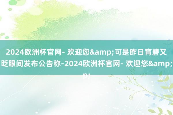 2024欧洲杯官网- 欢迎您&可是昨日育碧又眨眼间发布公告称-2024欧洲杯官网- 欢迎您&