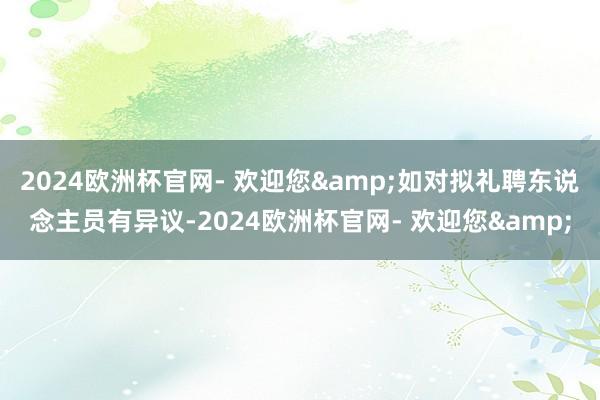 2024欧洲杯官网- 欢迎您&如对拟礼聘东说念主员有异议-2024欧洲杯官网- 欢迎您&